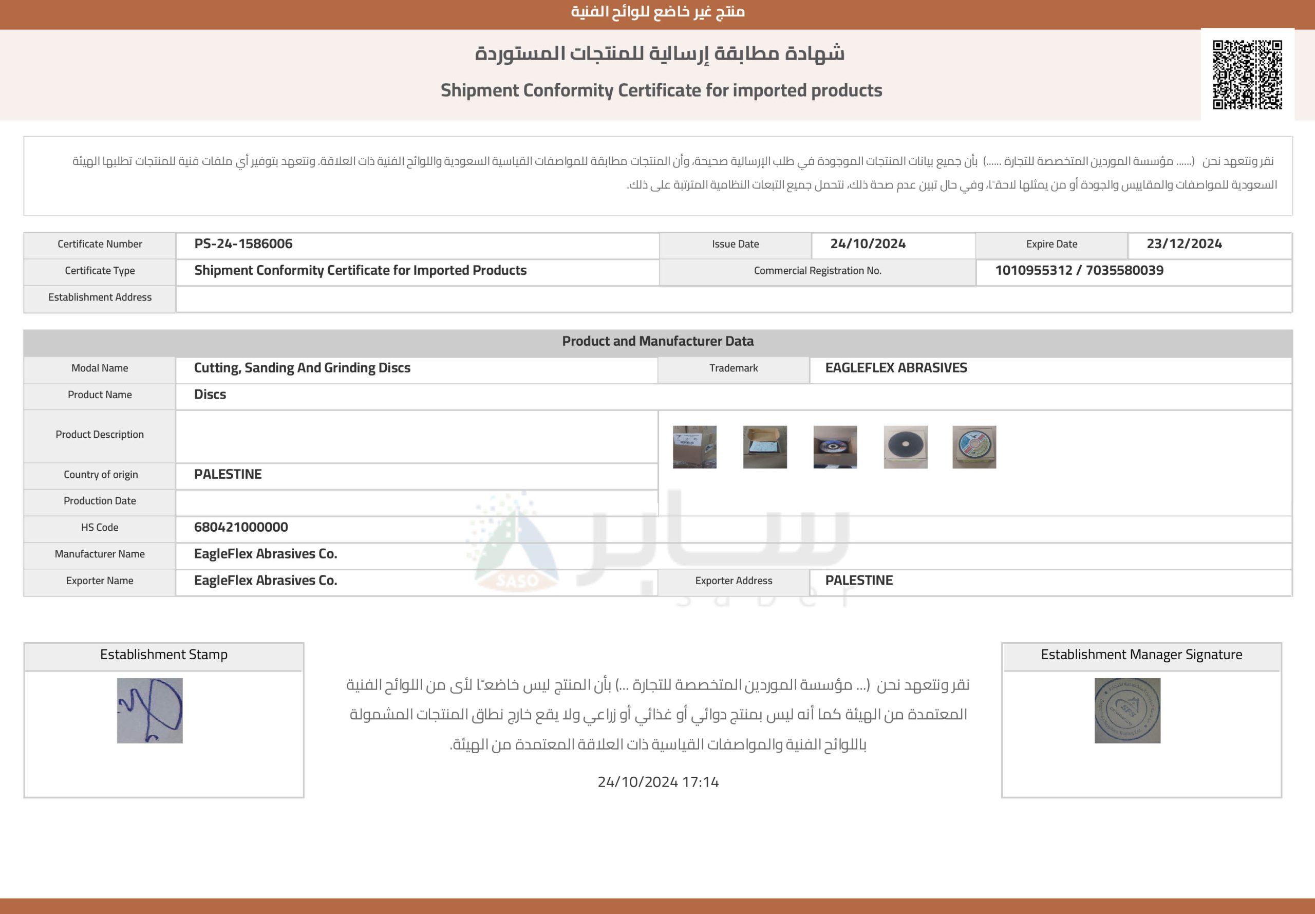 شهادة مطابقة إرسالية للمنتجات المستوردة
